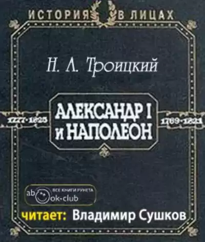 Троицкий Николай - Александр I и Наполеон