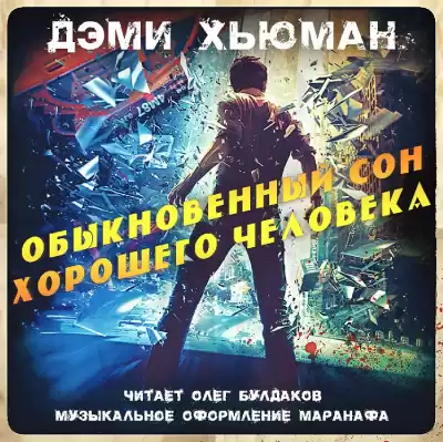 Хьюман Дэми - Обыкновенный сон хорошего человека