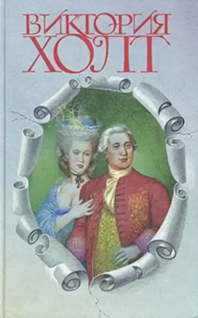 Холт Виктория - Влюбленный принц
