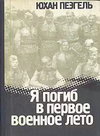Пээгель Юхан - Я погиб в первое военное лето