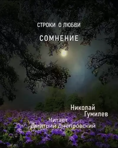 Гумилёв Николай - Сомнение. Строки о любви