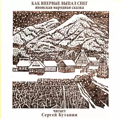 Как впервые выпал снег