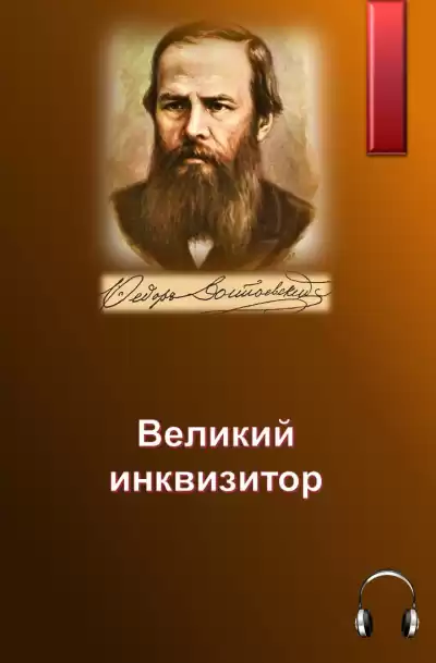 Достоевский Федор - Великий инквизитор