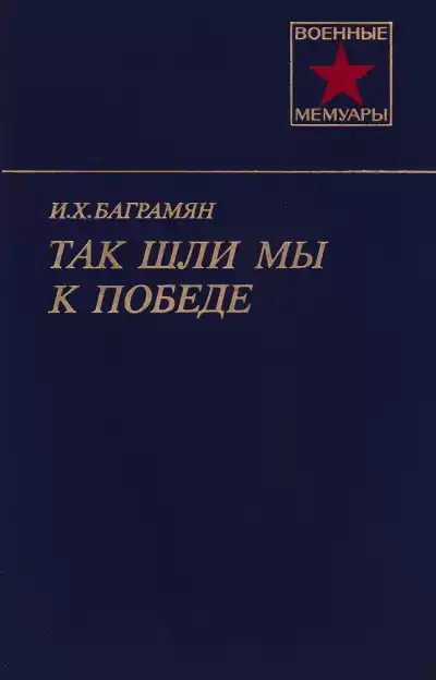 Баграмян Иван - Так шли мы к победе