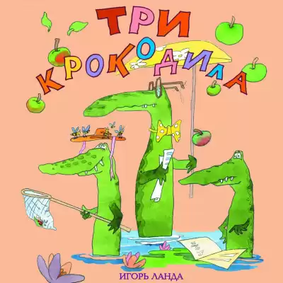 Ланда Игорь - Три крокодила