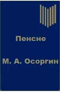 Осоргин Михаил - Пенсне