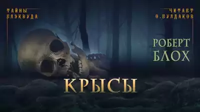 Блох Роберт - Крысы