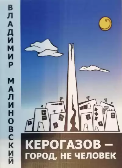 Малиновский Владимир - Керогазов - город, не человек