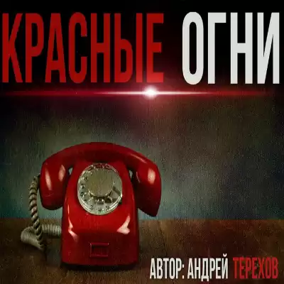 Терехов Андрей - Красные огни