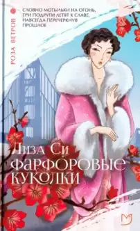 Си Лиза - Фарфоровые куколки