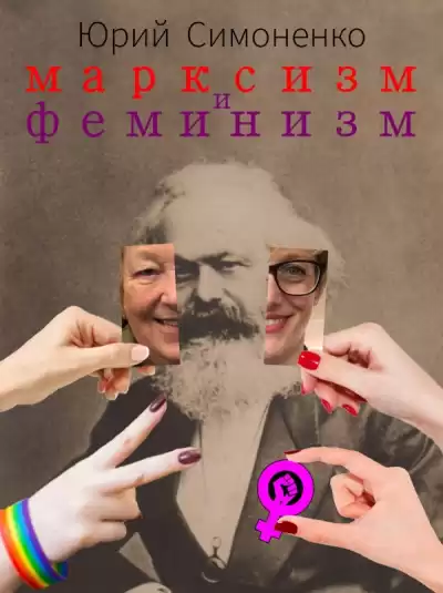 Симоненко Юрий - Марксизм и феминизм