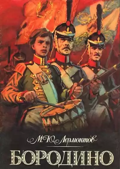 Лермонтов Михаил - Бородино