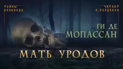 Ги Де Мопассан - Мать уродов