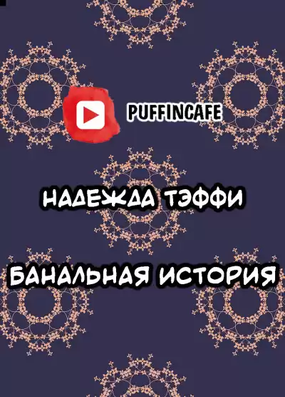 Тэффи Надежда - Банальная история