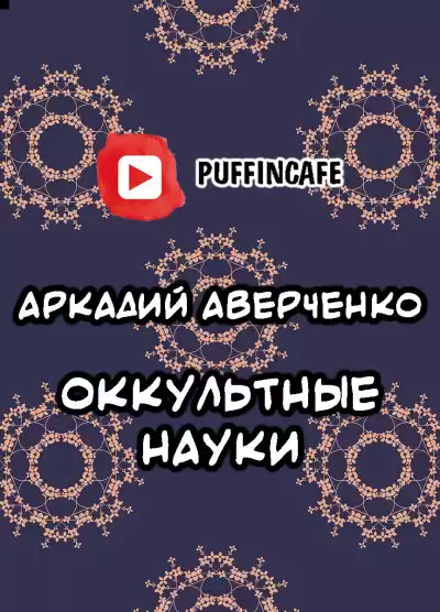 Аверченко Аркадий - Оккультные науки