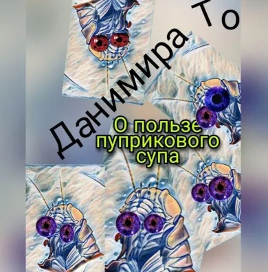 Данимира То (Натт Харрис) - О пользе пуприкового супа: история третья - Маета Аона