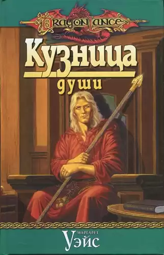 Уэйс Маргарет - Кузница души