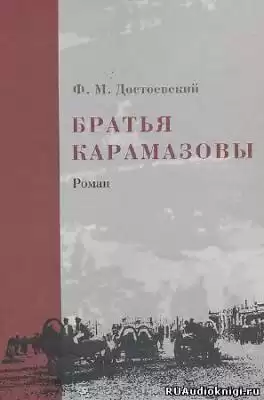 Достоевский Федор - Братья Карамазовы
