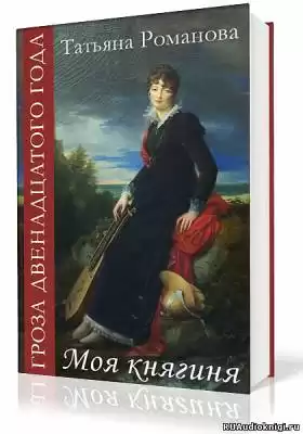 Романова Татьяна - Моя Княгиня