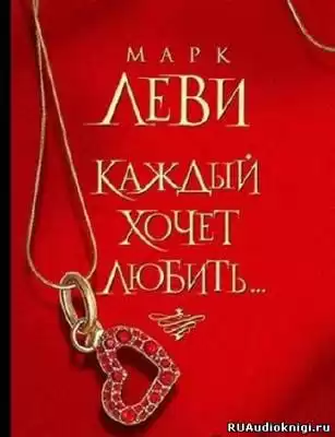 Леви Марк - Каждый хочет любить