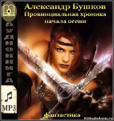 Бушков Александр - Провинциальная хроника начала осени
