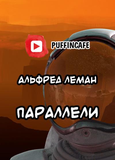 Леман Альфред, Тауберт Ганс - Параллели