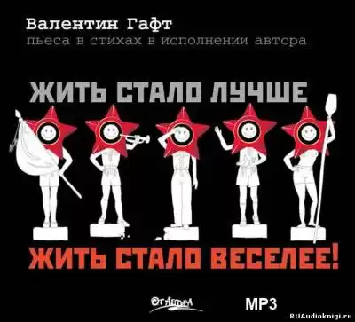 Гафт Валентин - Жить стало лучше, жить стало веселее!