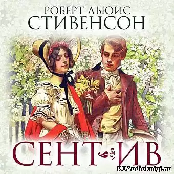 Стивенсон Роберт - Сент-Ив