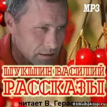 Шукшин Василий - Рассказы 1972-1974 годов