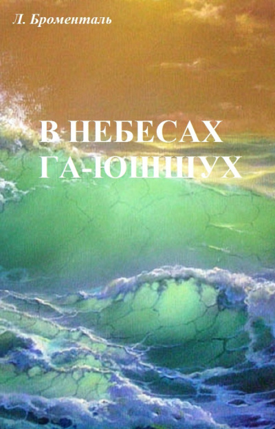 Броменталь Люций - В небесах Га-Ю́шшух