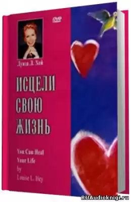 Хей Луиза - Исцели свою жизнь