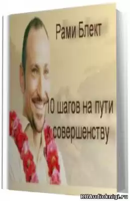 Блект Рами - 10 шагов на пути к совершенству