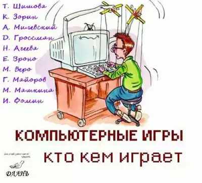 Шишова Т.Л. - Компьютерные игры - кто кем играет