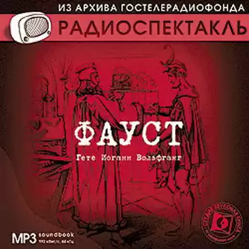Гете Иоганн Вольфганг - Фауст