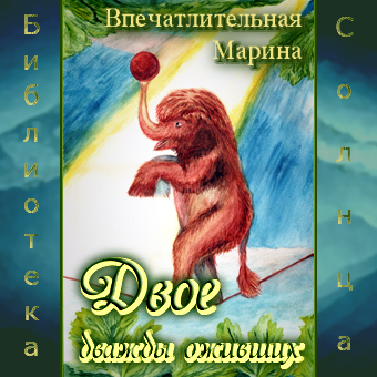 Впечатлительная Марина - Двое дважды оживших