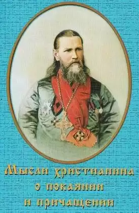 Кронштадтский Иоанн - Мысли христианина