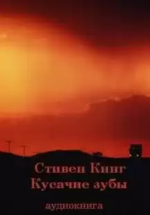Кинг Стивен - Кусачие зубы