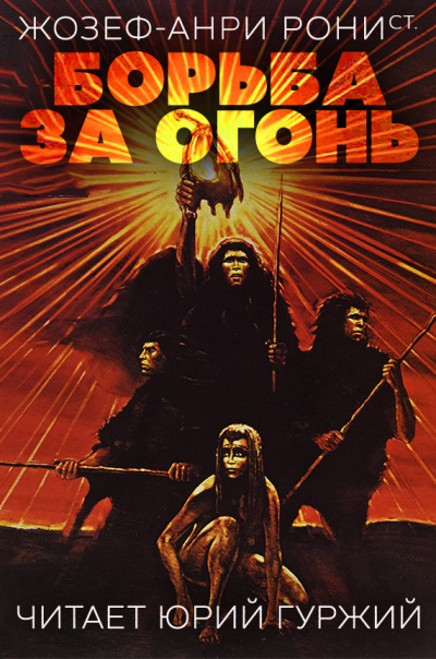 Жозеф-Анри Рони-Старший - Борьба за огонь