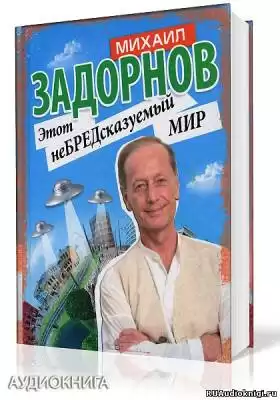Задорнов Михаил - Этот неБРЕДсказуемый мир