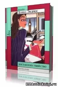 Эндрюс Донна - Доставлено: убийство