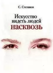 Степанов Сергей - Искусство видеть людей насквозь