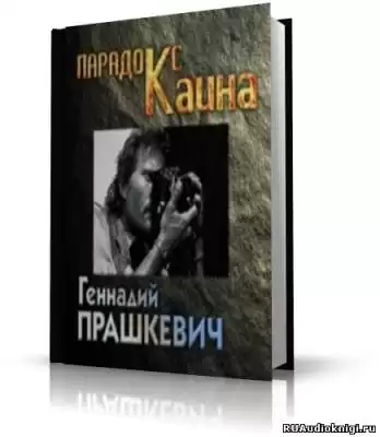 Прашкевич Геннадий - Парадокс Каина
