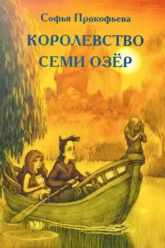 Прокофьева Софья - Королевство cеми озер