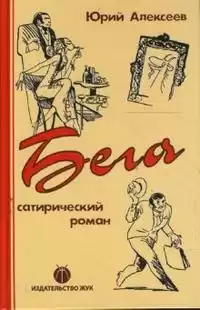 Алексеев Юрий - Бега