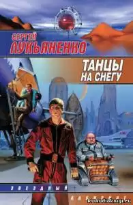Лукьяненко Сергей - Танцы на снегу