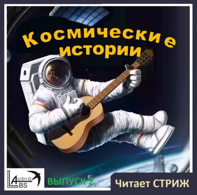 Стриж - Космические истории - Выпуск 2