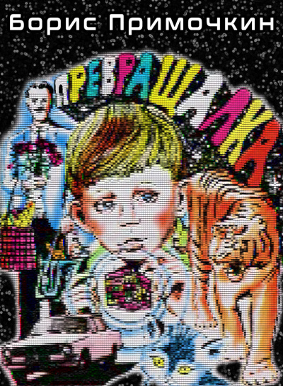 Примочкин Борис - Превращалка