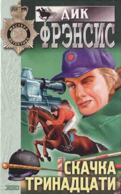 Фрэнсис Дик - Морковка для гнедого