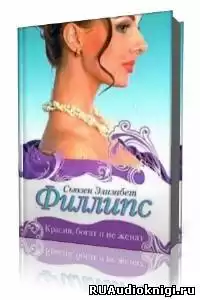 Филлипс Сьюзен - Красив, богат и не женат