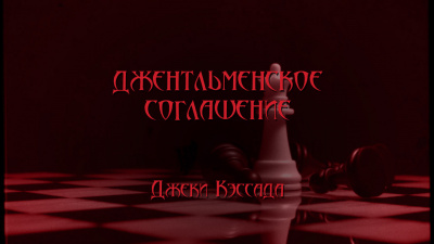 Кэссада Джеки - Джентльменское соглашение